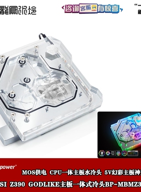 Bitspower微星MEG Z390 GodLike超神主板cpu一体冷头BP-MBMZ390GL