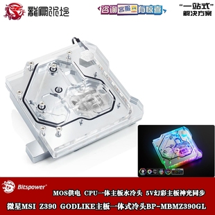 MBMZ390GL GodLike超神主板cpu一体冷头BP Bitspower微星MEG Z390