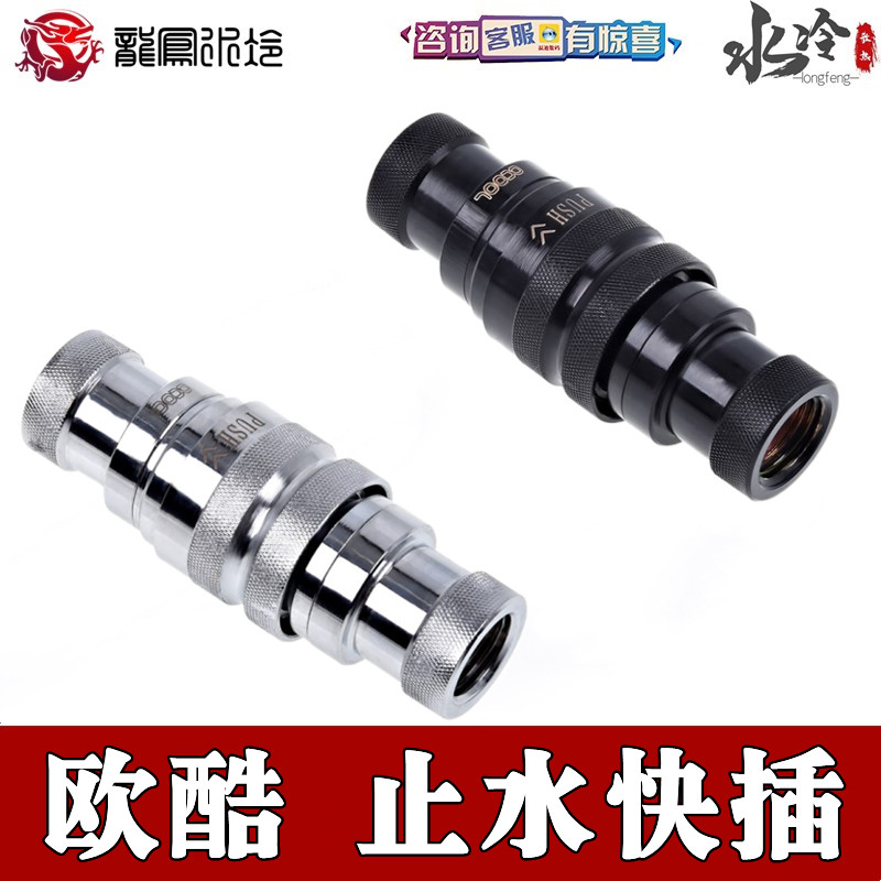 Alphacool快速止水接头