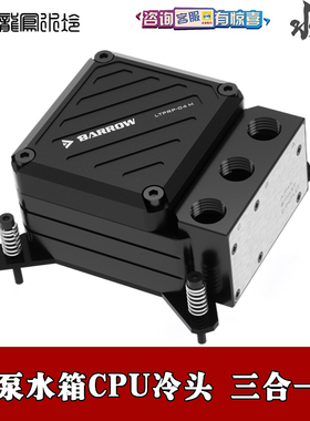 Barrow AMD5/INTEL平台X99 X299主板POM亚克力CPU冷头10w泵箱一体
