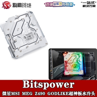Bitspower微星Z390 GODLIKE超神UNIFY全覆盖分体一体水冷头 490MI