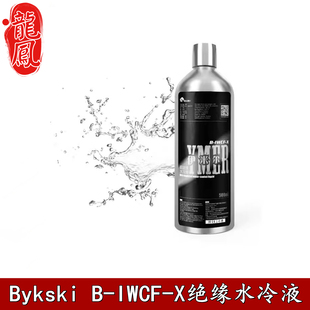 BykskiB-IWCF-X新款绝缘水冷液透明不导电电脑分体式水冷配件散热