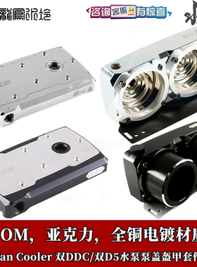 IceMan Cooler 双DDC双D5水泵串联上盖 POM亚克力泵J版全纯铜电镀