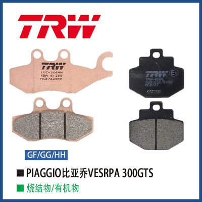 TRW天合适用PIAGGIO比亚乔VESRPA300GTS升级进口烧结刹车片煞车片