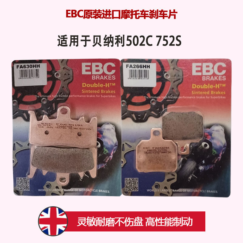 EBC适用于贝纳利502C 752S摩托车进口金属烧结刹车片HH级别