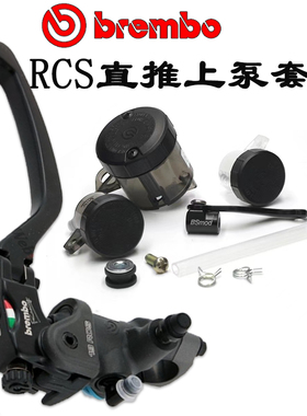 布雷博14/15/17/19RCS改装直推上泵刹车离合手泵意大利brembo鲍鱼