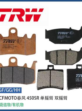 TRW天合适用于春风 450SR 进口高摩擦系数烧结金片有机片刹车片