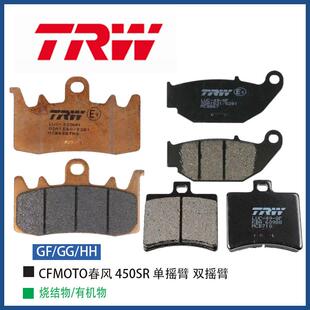 TRW天合适用于春风 450SR 进口高摩擦系数烧结金片有机片刹车片