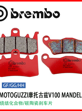 brembo布雷博适用MOTOGUZZI摩托古兹V100 MANDELLO升级进口刹车片