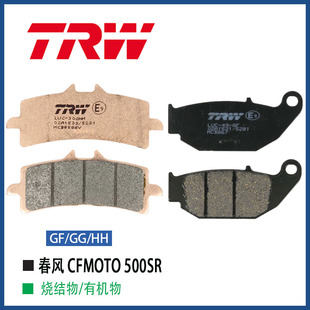 TRW天合适用于春风 CFMOTO 500SR摩托车进口升级烧结刹车片制动片