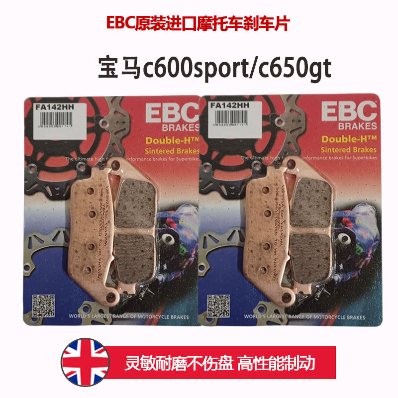 EBC适用宝马c600sport/c650gt摩托车英国进口刹车片制动片烧结HH