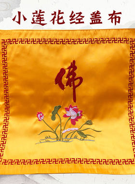 佛具法器禅修用品寺院佛堂绣品书架经盖布绣品挂饰刺绣莲花盖经布