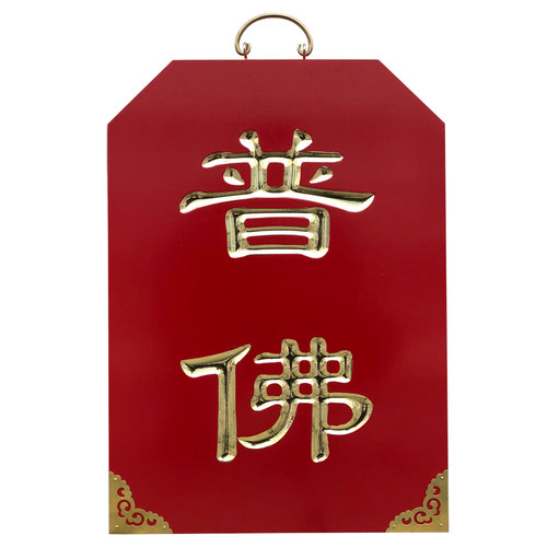 缘沐斋牌位佛龛水陆内壇