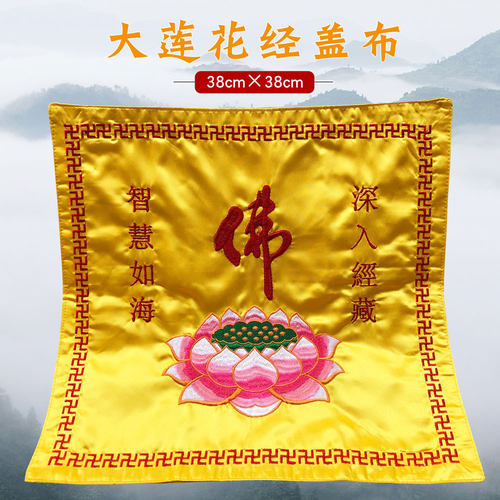缘沐斋禅修佛具用品居士诵经佛堂佛龛绣品经书经盖布大莲花盖经布