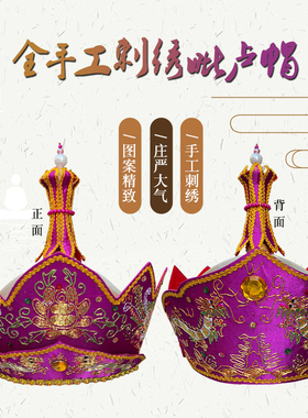 缘沐斋禅修法器佛具手工刺绣配五佛冠铁桶佛事法师帽紫色毗卢帽