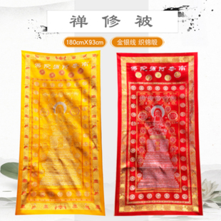 单件织锦被陀罗尼布被南无阿弥陀佛经被子1.8X0.9m亡生临终被
