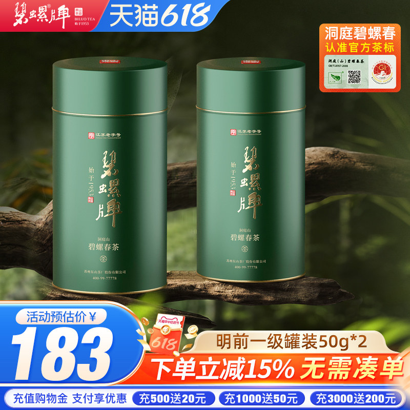 2026新茶洞庭碧螺春绿茶春茶苏州东山茶厂碧螺明前一级罐装50g*2