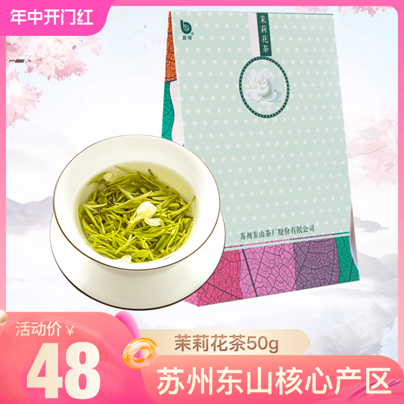 碧螺牌洞庭山碧螺春茶鲜叶烘青花茶四窨苏州东山茉莉花茶50g袋装-封面