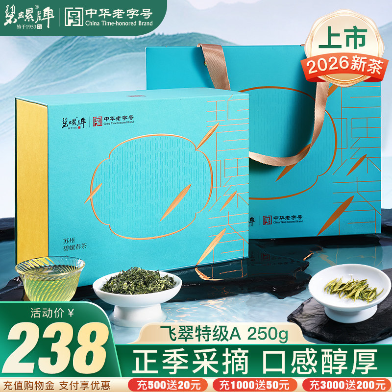 碧螺2026新茶绿茶苏州碧螺春明前特级A250g礼盒花果香自己喝送礼