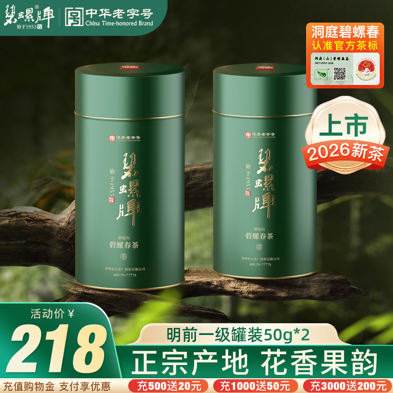 2026新茶洞庭碧螺春绿茶春茶苏州东山茶厂碧螺明前一级罐装50g*2