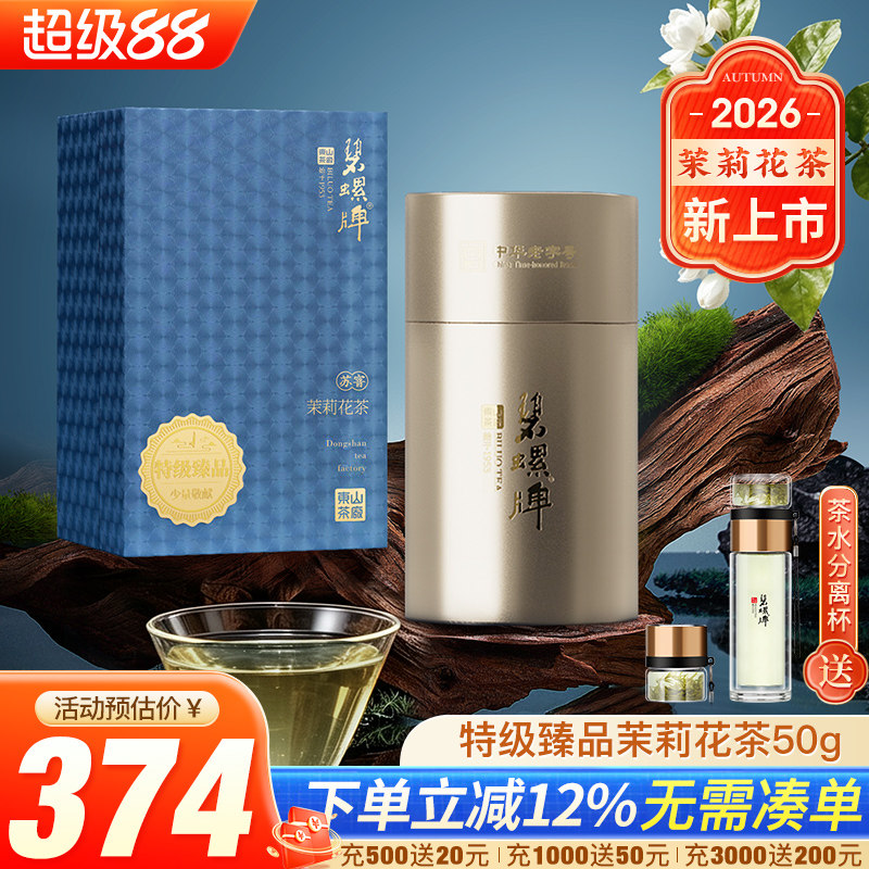 洞庭九窨碧螺春茉莉花特级礼盒装