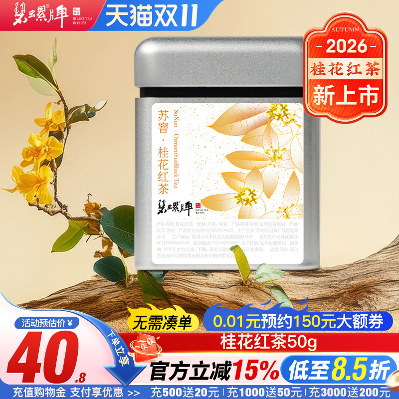 碧螺新茶碧螺春苏州东山桂花红茶叶早茶红茶新茶苏州东山50g罐装