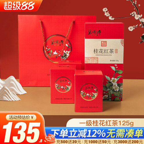 碧螺牌一级桂花红茶礼盒装125g