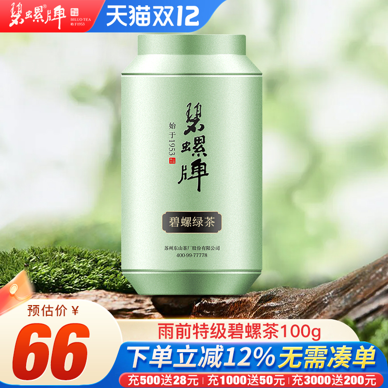 苏州雨前特级碧螺茶炒青100g