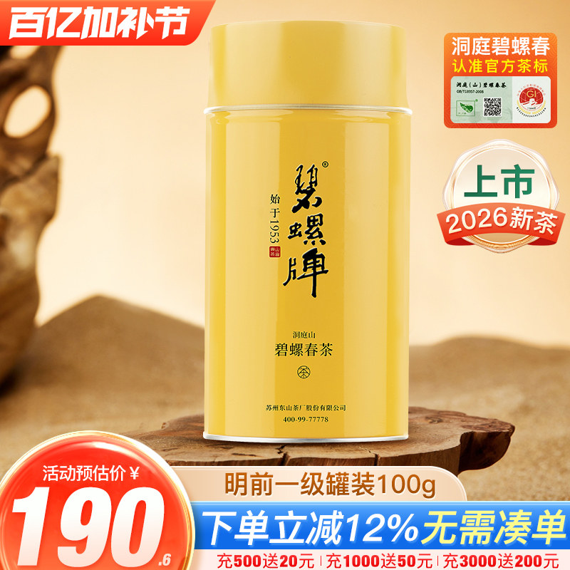 2026新茶碧螺牌碧螺春茶绿茶苏州洞庭碧螺春东山茶厂明前一级100g