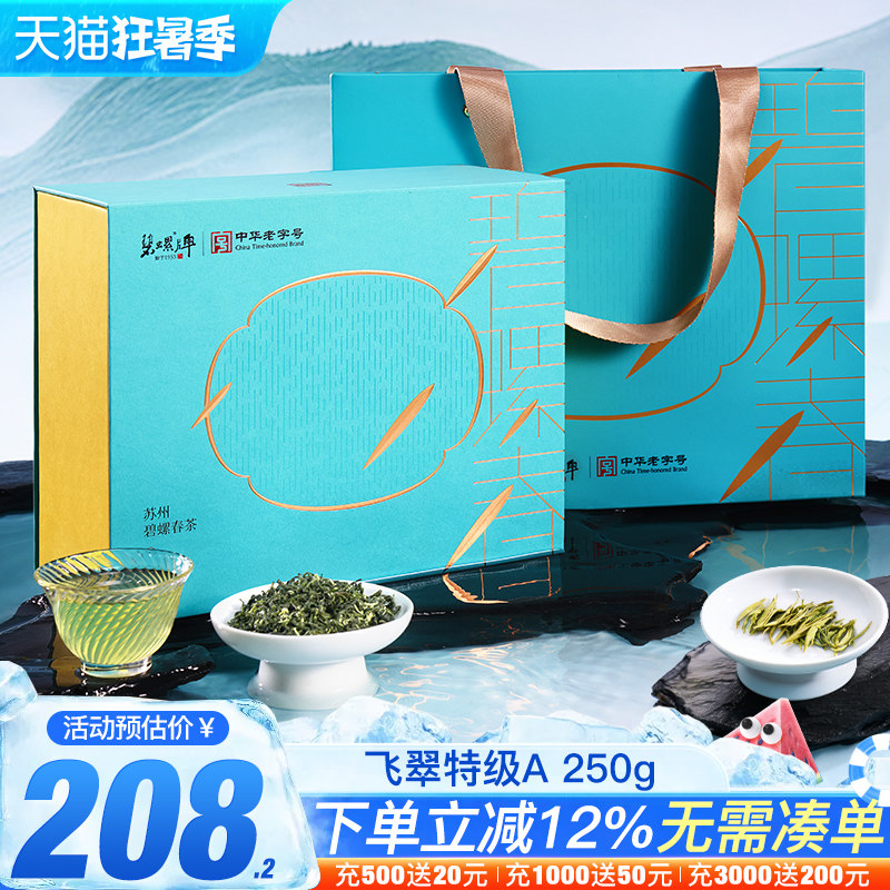 苏州碧螺春明前特级A250g礼盒
