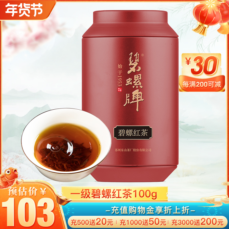 碧螺新茶碧螺春东山茶厂浓香型红茶茶叶一级碧螺红茶自饮罐装100g