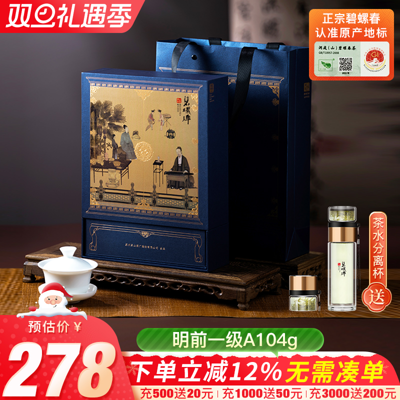 碧螺春绿茶明前一级A礼盒104g