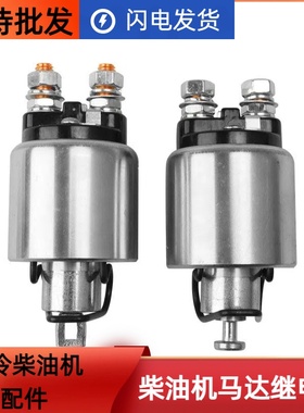 风冷柴油发电机微耕机173F178F186188F190192F马达启动电机继电器