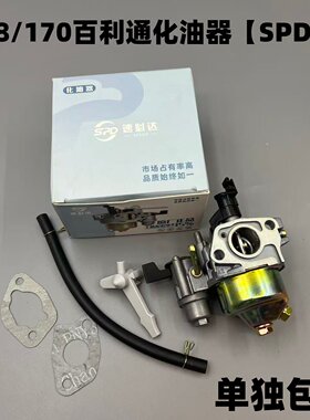 168百利通化油器通用170