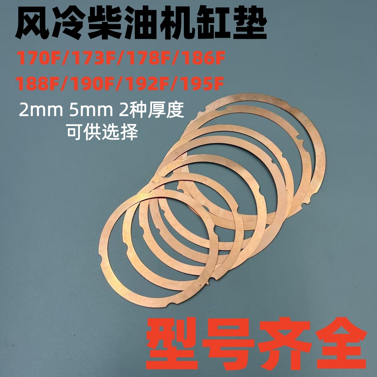 风冷柴油机 微耕机 发电机 配件 178 186 188 192缸垫 汽缸头垫片