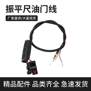 振平尺配件油门拉线熄火开关汽油震动尺混凝土整平机抹平机震平机