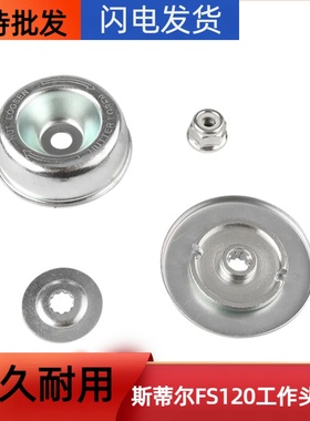 斯蒂尔FS120/235割灌机装刀片四件套工作头垫片压碗反牙螺母垫片