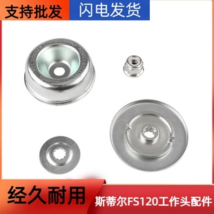 斯蒂尔FS120 刀片四件套工作头垫片压碗反牙螺母垫片 235割灌机装