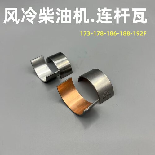 风冷柴油发电机微耕机配件170F178F186FA188F/192F曲轴连杆瓦小瓦