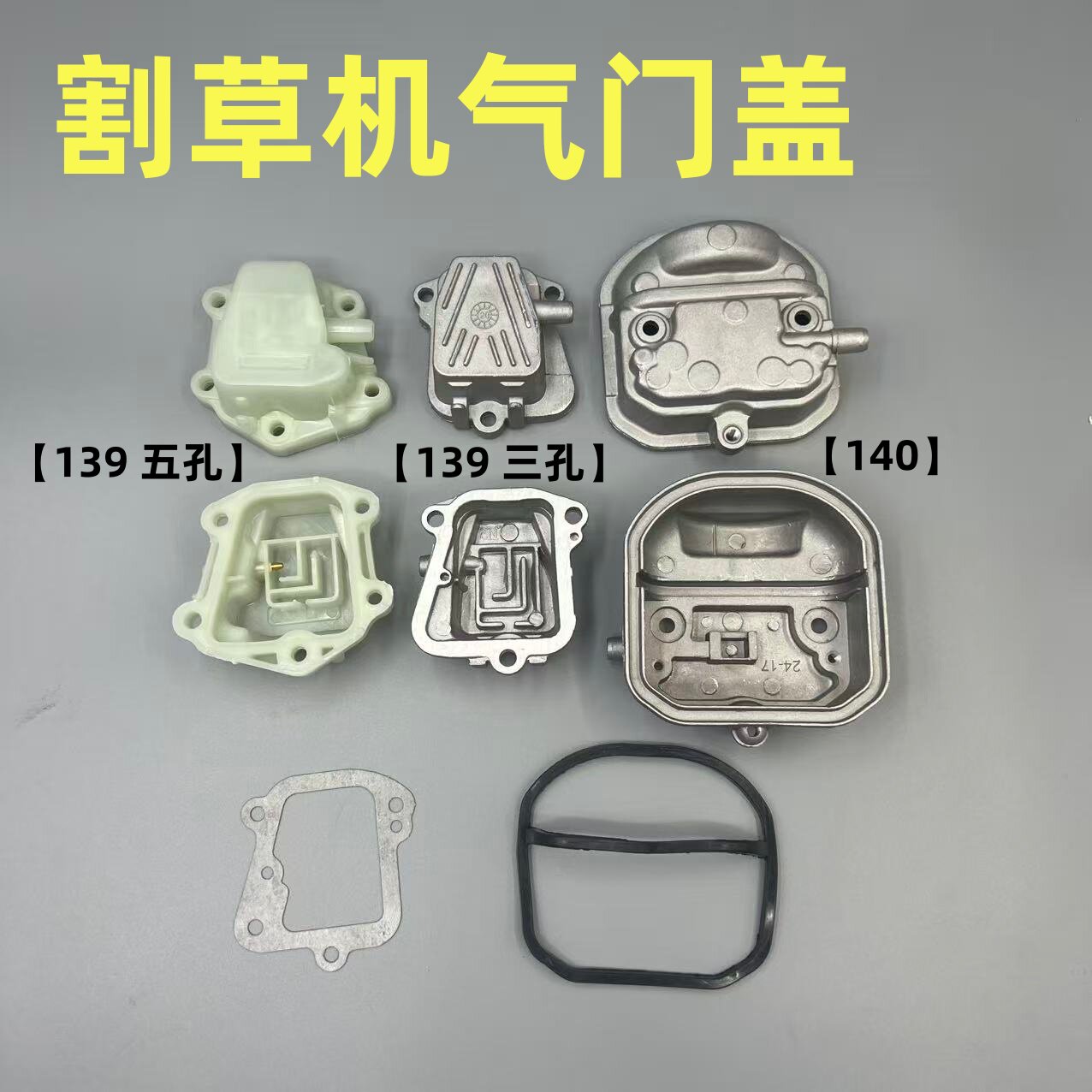 四冲程139/GX35 割草机背负式侧挂式打草机割灌机 气门盖 气缸盖