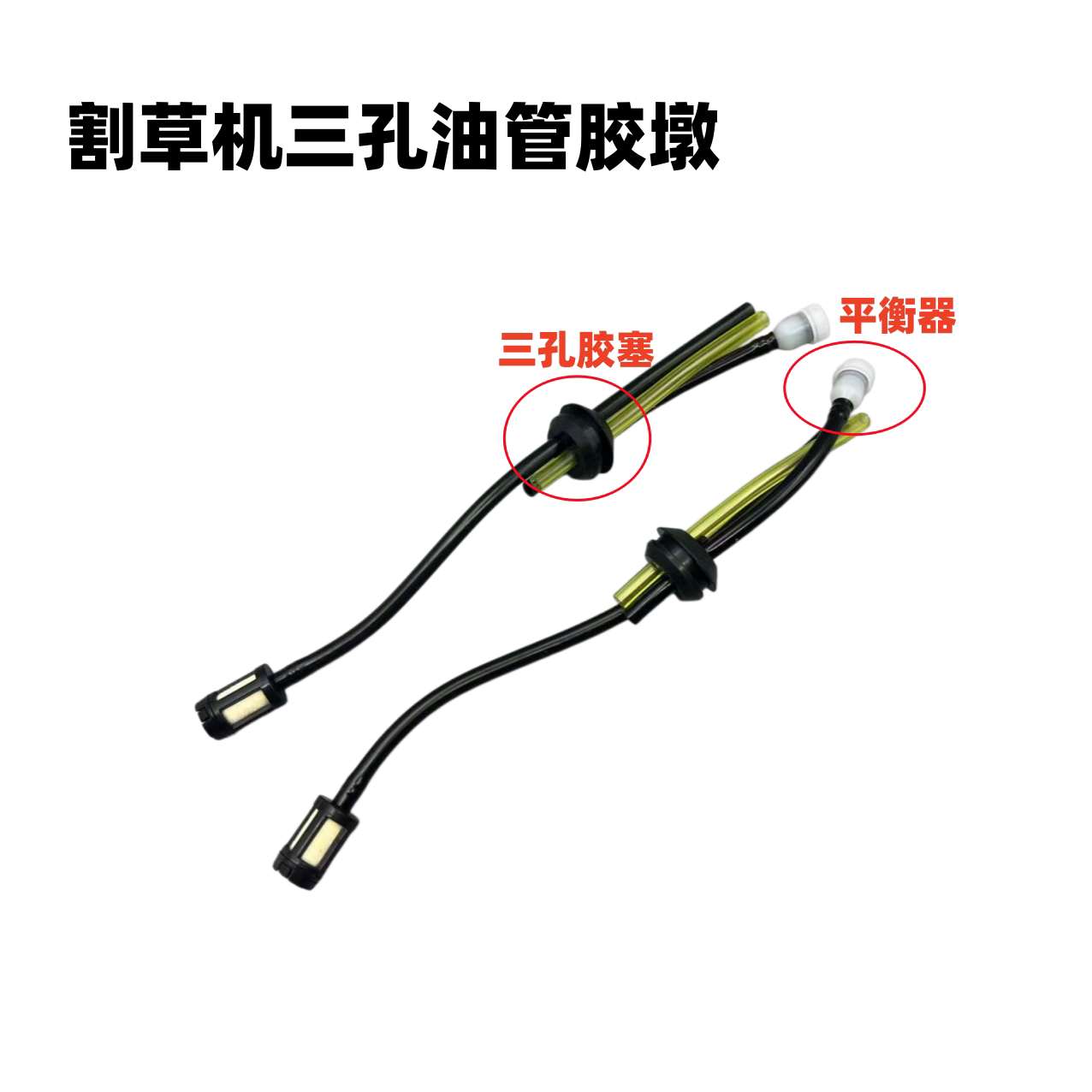 三孔油管TU43三菱款割草机汽油管橡胶塞总成三根套装绿篱机油管图片