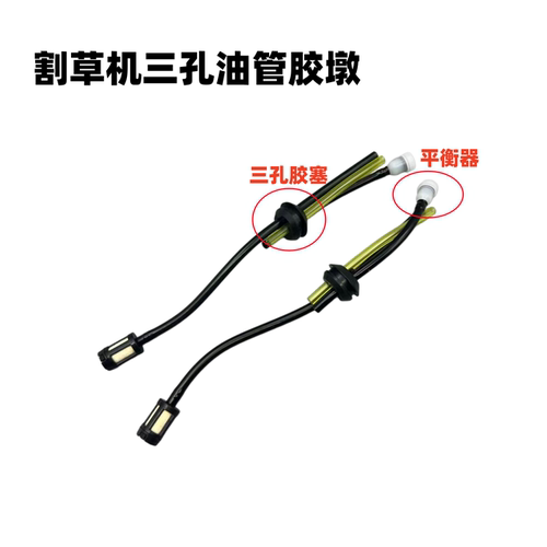 三孔油管TU43三菱款割草机汽油管橡胶塞总成三根套装绿篱机油管