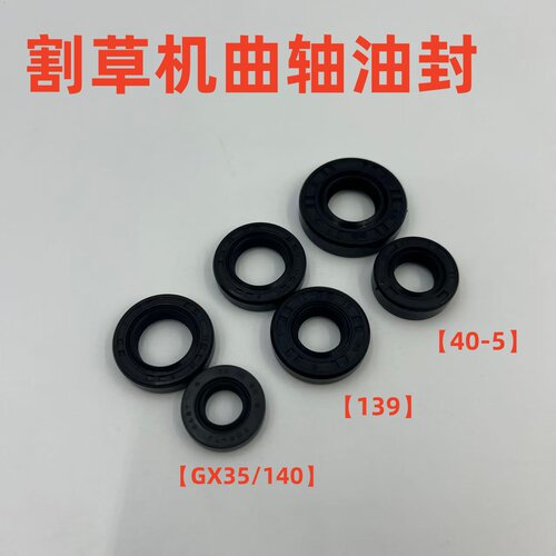 割草机配件打草机割灌机曲轴油封40-5/139/140F/GX35曲轴大小油封