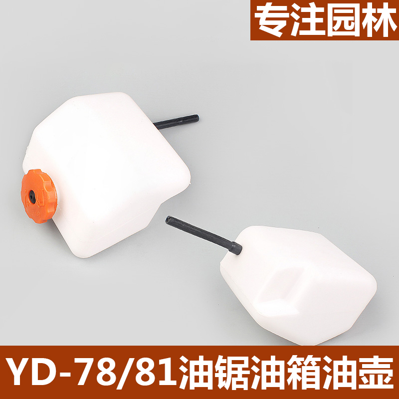 YD78/81油锯风力灭火器油箱6MF-28/30吹风机油壶油箱伐木据配件