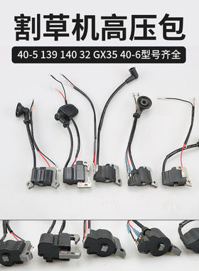 139/140/GX35割草机四冲高压包二冲割灌机点火器线圈高压线圈配件