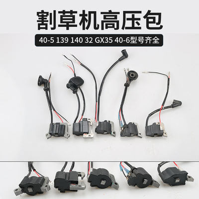 139/140/GX35割草机四冲高压包二冲割灌机点火器线圈高压线圈配件
