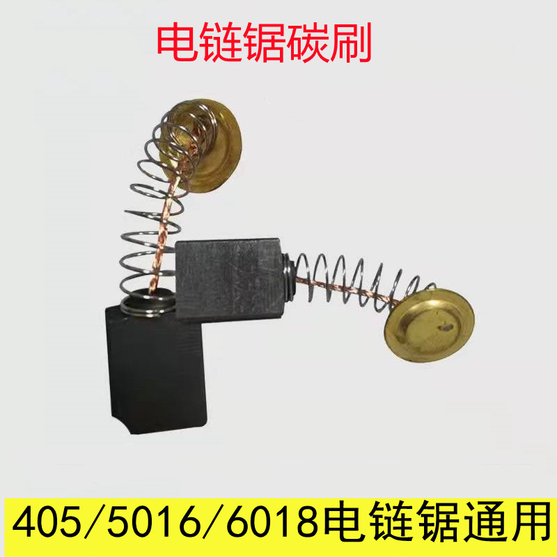 电锯碳刷通用5016电锯配件