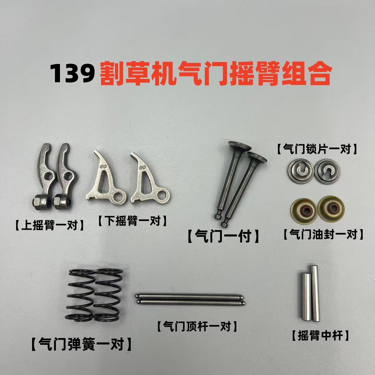 割草机气门配件四冲程139/140/GX35气门/弹簧/顶杆/摇臂/油封组合图片