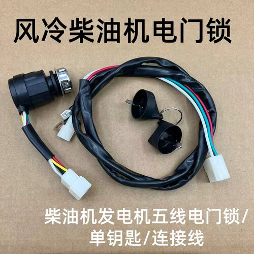 风冷柴油发电机微耕机170F186F178F电门锁电启动钥匙控制开关