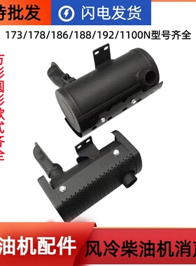 风冷柴油微耕机发电机配件173F178F186FA188F排气管废气管消声器